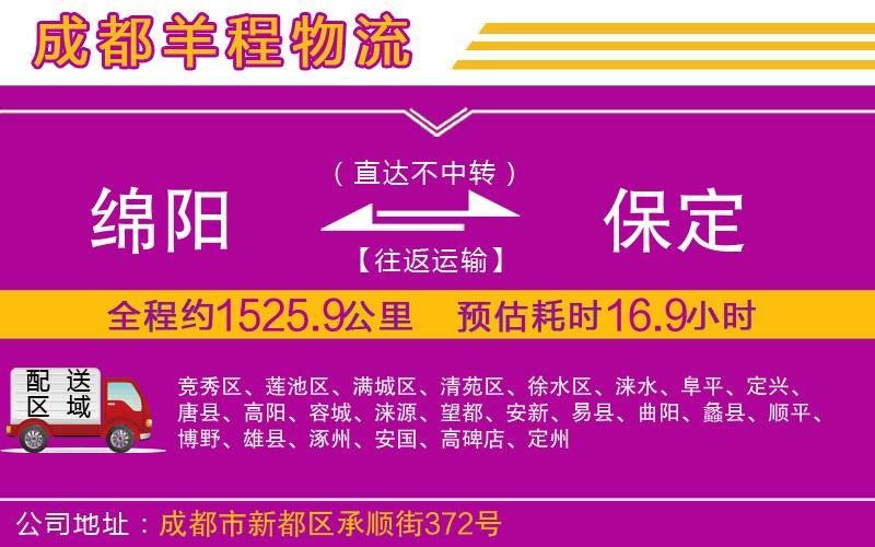 綿陽到保定物流公司