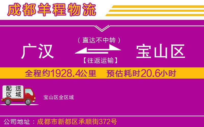 廣漢到寶山區(qū)物流公司