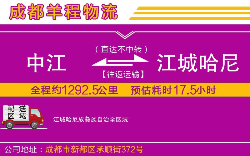 中江到江城哈尼族彝族自治物流公司