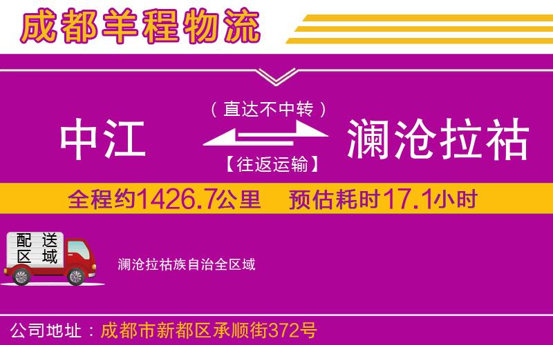 中江到瀾滄拉祜族自治物流公司