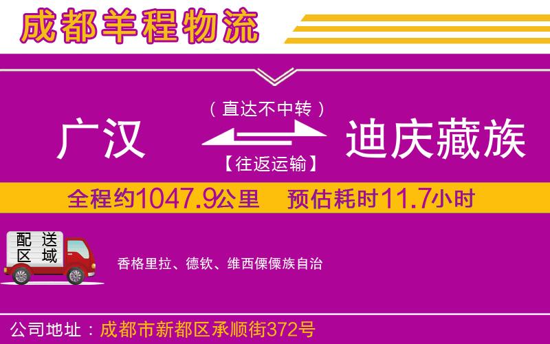 廣漢到迪慶藏族自治州物流公司