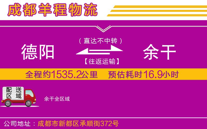 德陽到余干物流公司