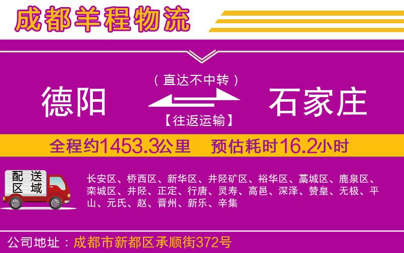德陽(yáng)到石家莊物流公司