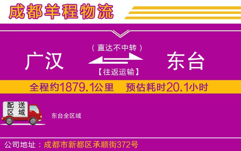 廣漢到東臺(tái)物流公司