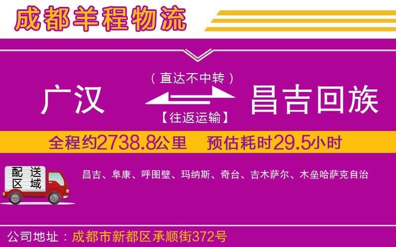 廣漢到昌吉回族自治州物流公司