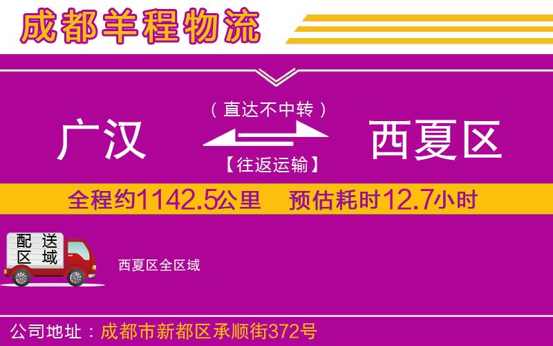 廣漢到西夏區(qū)物流公司