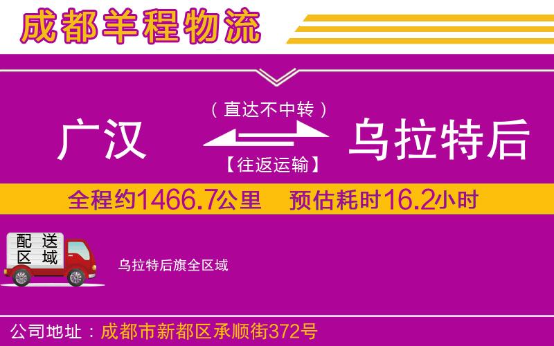 廣漢到烏拉特后旗物流公司