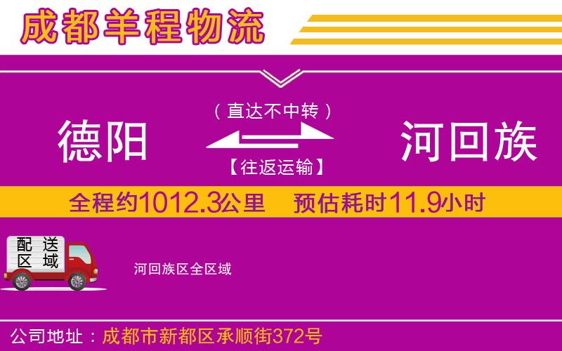 德陽(yáng)到瀍河回族區(qū)物流公司