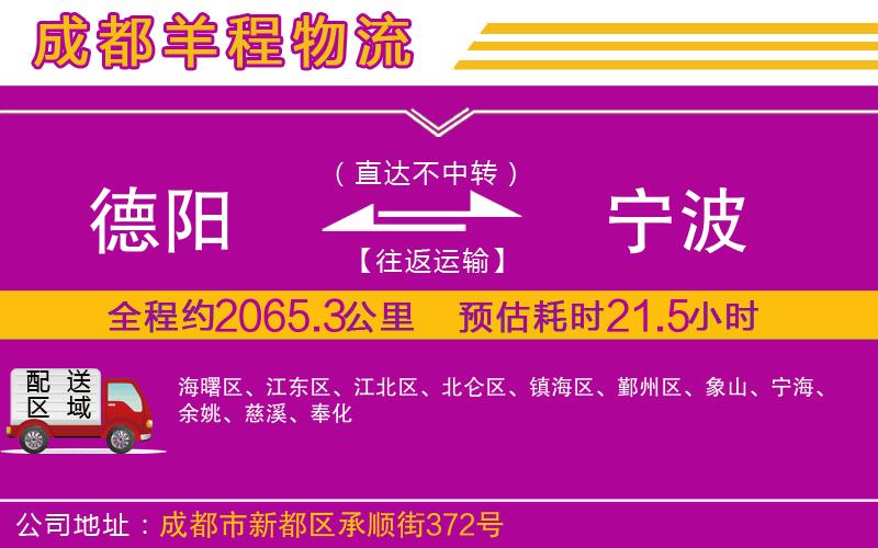 德陽到寧波貨運(yùn)公司