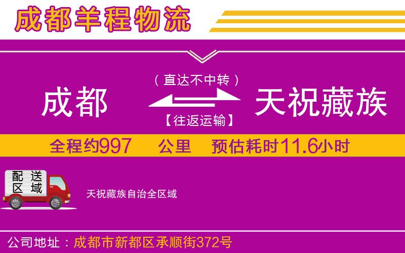 成都到天祝藏族自治貨運(yùn)公司