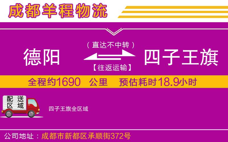德陽到四子王旗物流公司