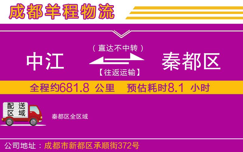 中江到秦都區(qū)物流公司