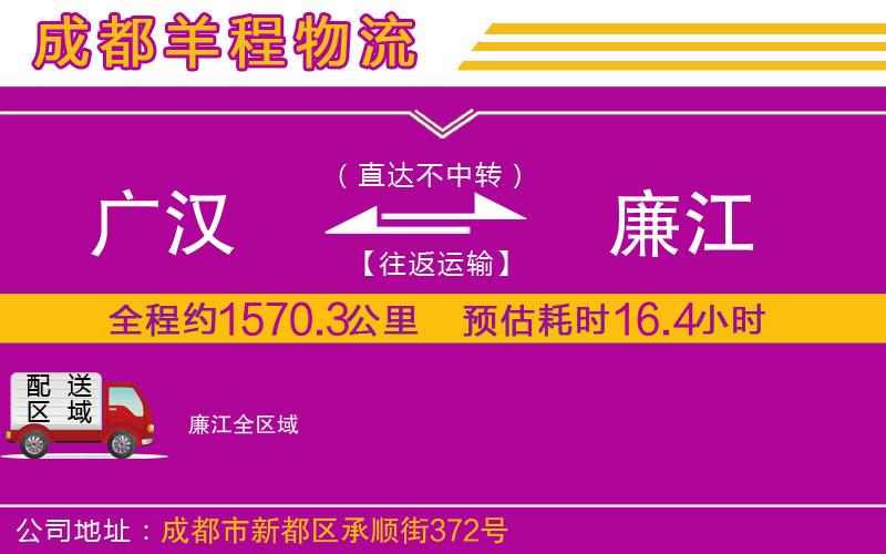廣漢到廉江物流公司