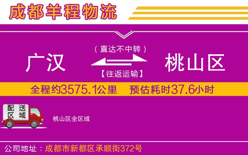 廣漢到桃山區(qū)物流公司