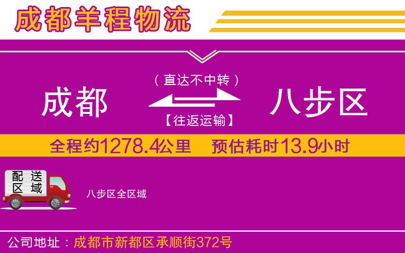 成都到八步區(qū)貨運(yùn)專線