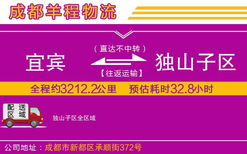 宜賓到獨山子區(qū)物流公司