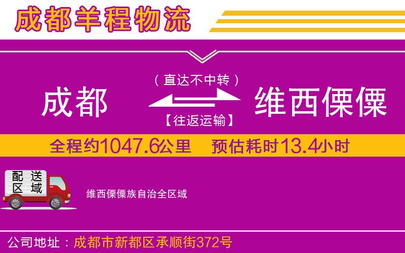 成都到維西傈僳族自治貨運(yùn)專(zhuān)線
