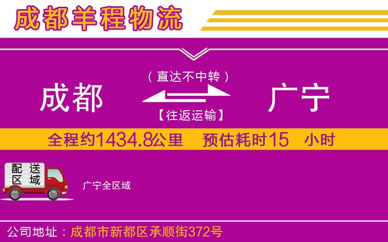 成都到廣寧物流專線
