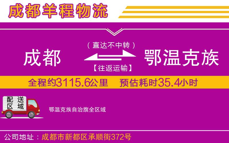 成都到鄂溫克族自治旗物流專(zhuān)線(xiàn)