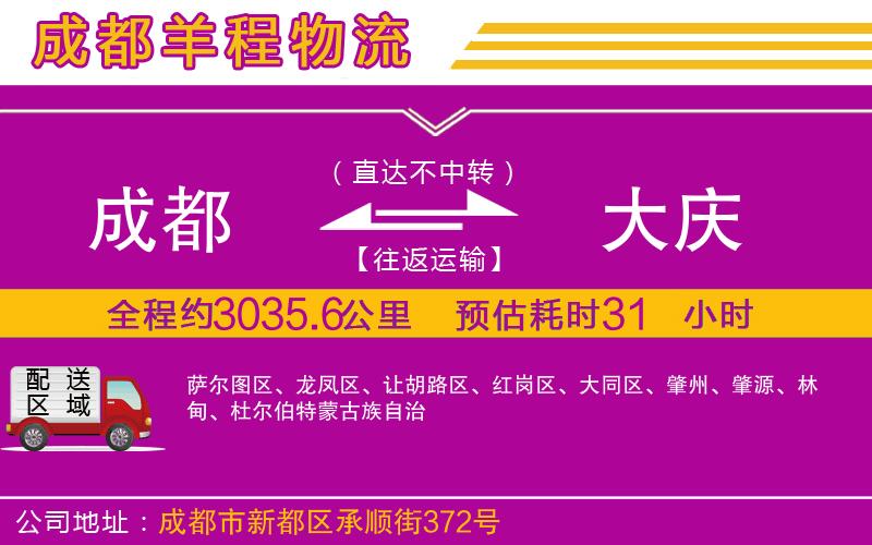 成都到大慶貨運(yùn)專線