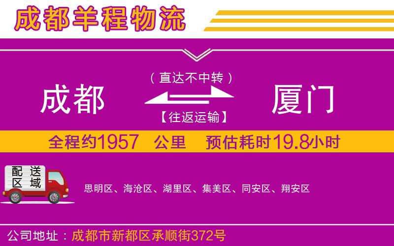 成都到廈門貨運(yùn)專線