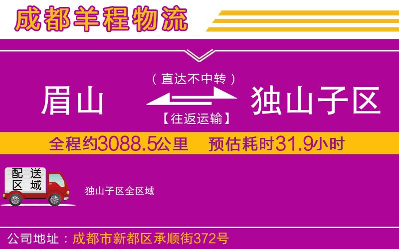 眉山到獨山子區(qū)物流公司