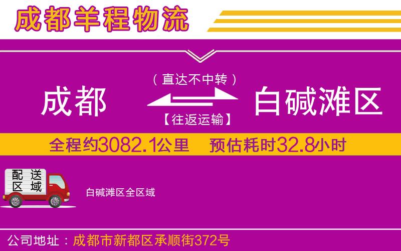 成都到白堿灘區(qū)物流專線