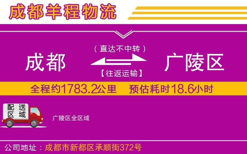 成都到廣陵區(qū)貨運(yùn)專線