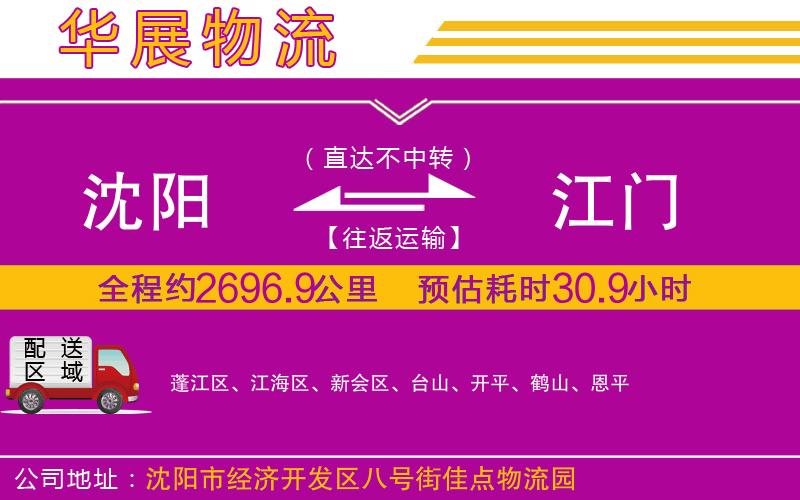 沈陽到江門物流公司