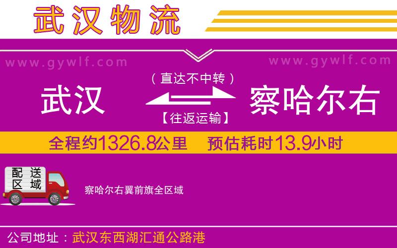 武漢到察哈爾右翼前旗貨運公司