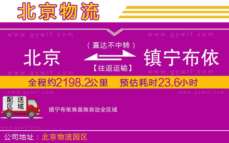 北京到鎮(zhèn)寧布依族苗族自治物流公司