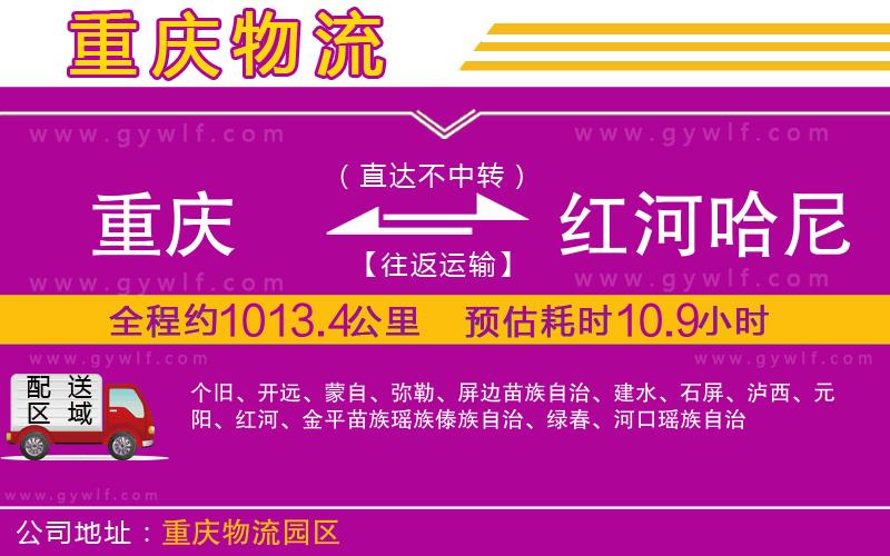 重慶到紅河哈尼族彝族自治州物流公司 重慶到紅河哈尼族彝族自治州物流公司