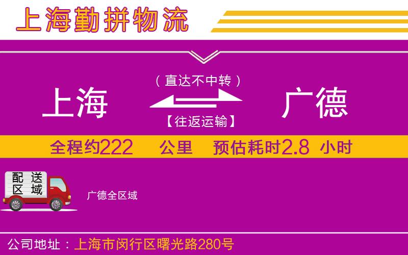 上海到廣德物流公司 上海到廣德物流公司