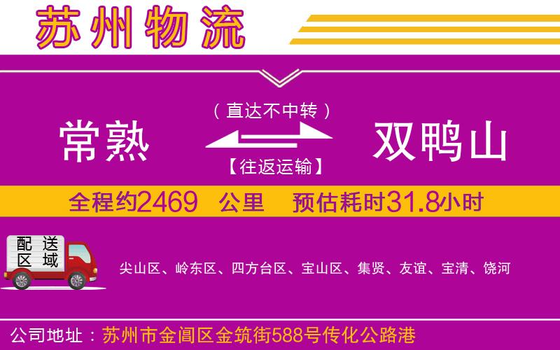 常熟到雙鴨山物流公司 常熟到雙鴨山物流公司