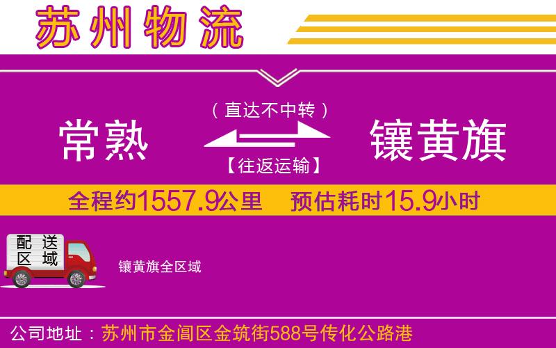常熟到鑲黃旗物流公司 常熟到鑲黃旗物流公司