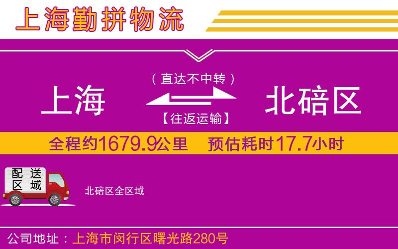 上海到北碚區(qū)物流公司 上海到北碚區(qū)物流公司