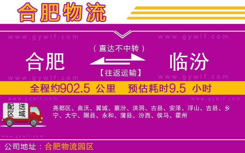 合肥到臨汾物流公司