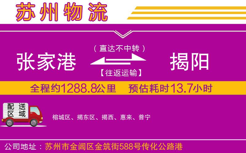 張家港到揭陽(yáng)物流公司