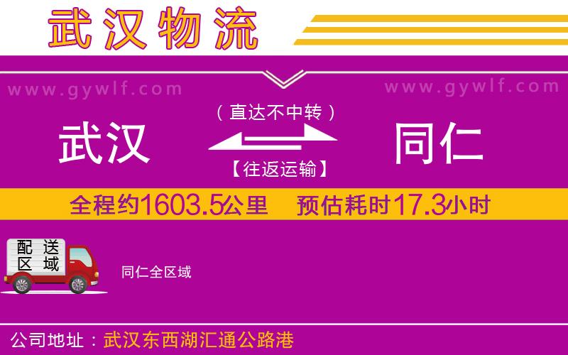 武漢到同仁物流專(zhuān)線(xiàn)