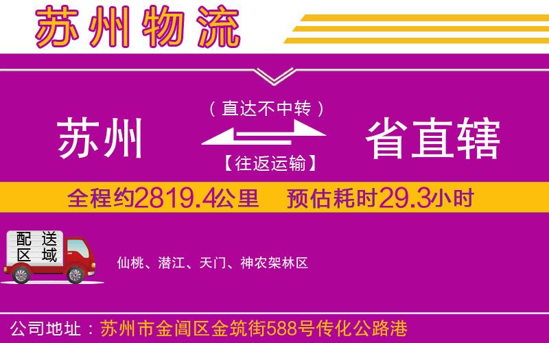 蘇州到省直轄物流公司