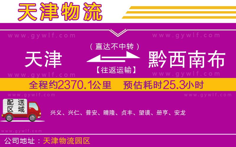 天津到黔西南布依族苗族自治州物流公司