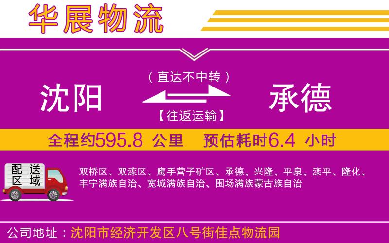 沈陽(yáng)到承德物流公司 沈陽(yáng)到承德物流公司