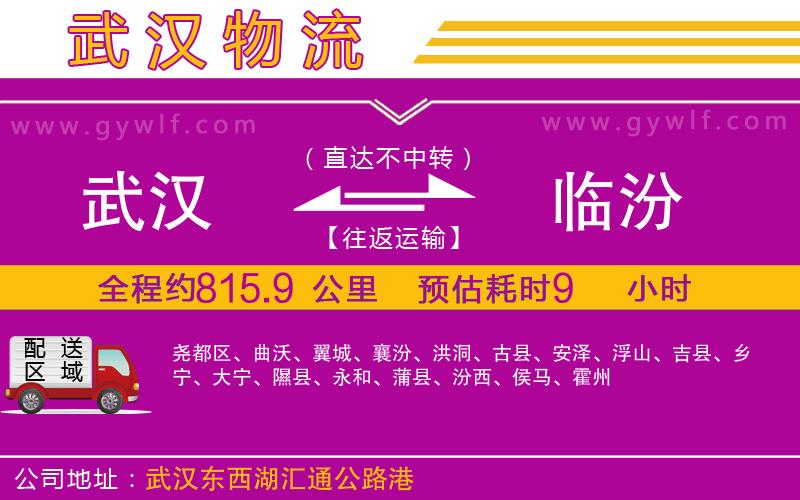 武漢到臨汾貨運(yùn)公司 武漢到臨汾貨運(yùn)公司