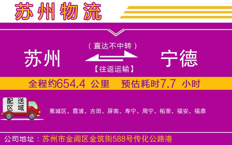 蘇州到寧德物流公司