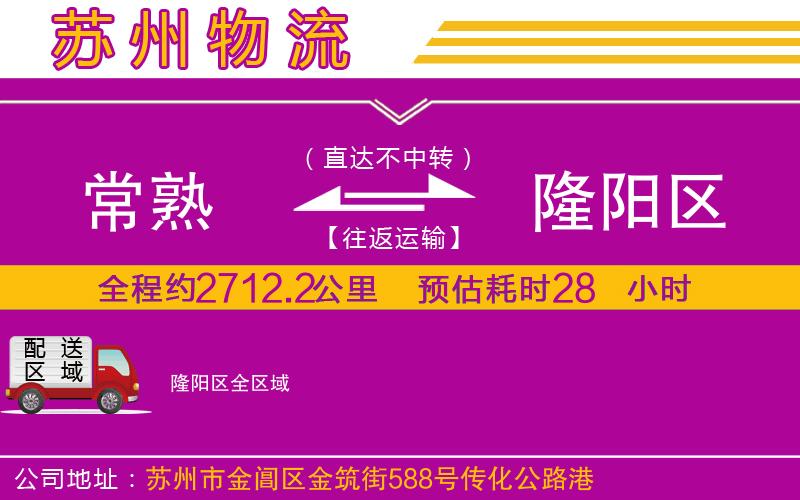 常熟到隆陽(yáng)區(qū)物流公司