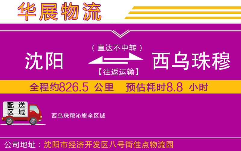 沈陽到西烏珠穆沁旗貨運(yùn)公司