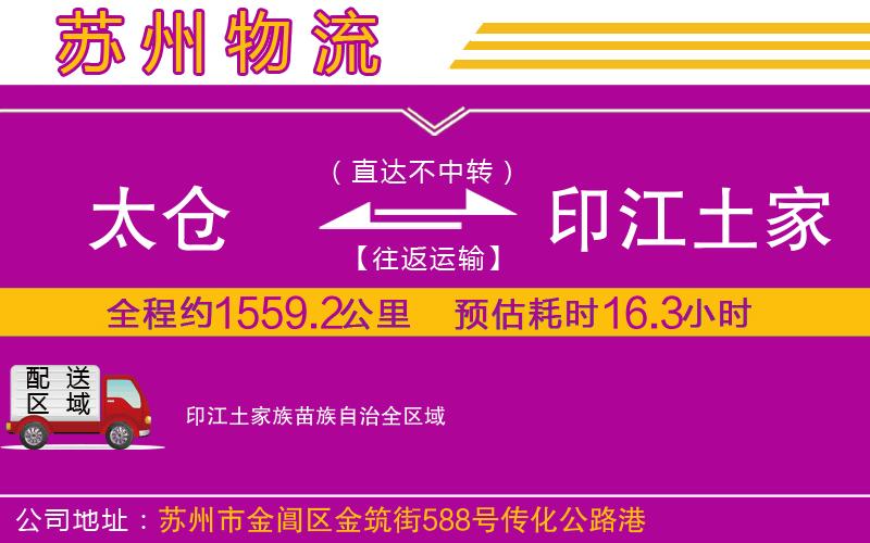太倉(cāng)到印江土家族苗族自治物流公司