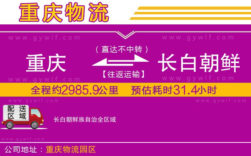 重慶到長白朝鮮族自治物流公司