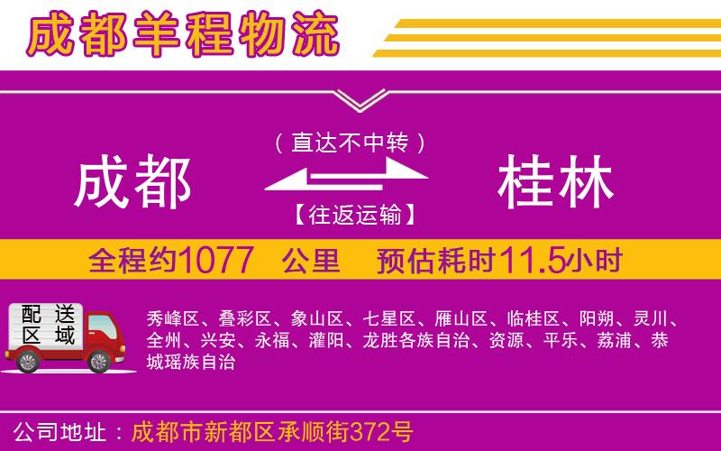 成都至桂林貨運(yùn) 成都至桂林貨運(yùn)