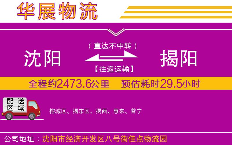 沈陽(yáng)到揭陽(yáng)物流公司